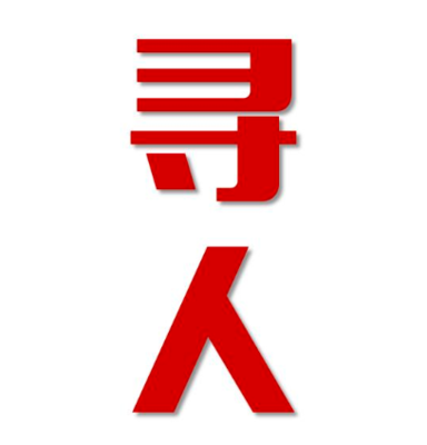 绥德县找人公司寻人方法